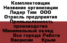 Комплектовщик › Название организации ­ Лидер Тим, ООО › Отрасль предприятия ­ Промышленность, производство › Минимальный оклад ­ 18 000 - Все города Работа » Вакансии   . Крым,Бахчисарай